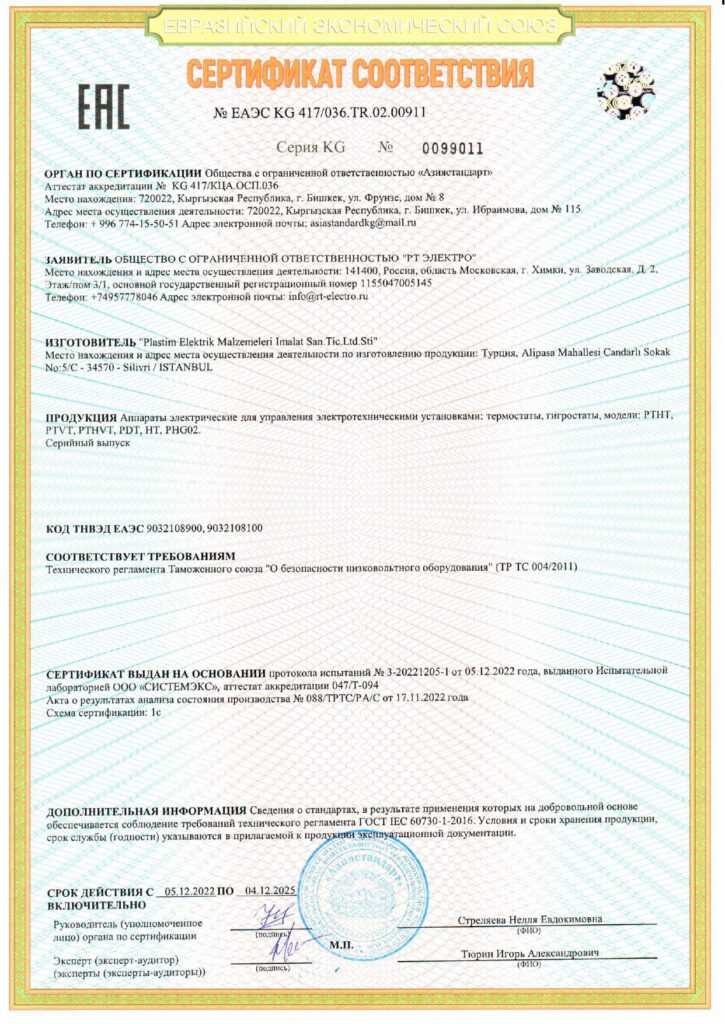 Сертификат_Термостаты_2025_page-0001